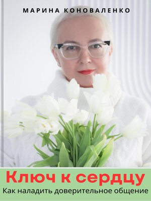 cover image of Ключ к сердцу. Как наладить доверительное общение